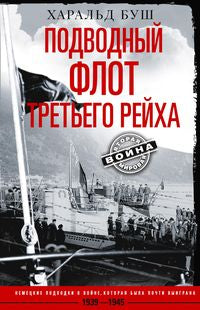 Подводный флот Третьего рейха. Немецкие подлодки в войне, которая была почти выиграна. 1939—1945 гг.