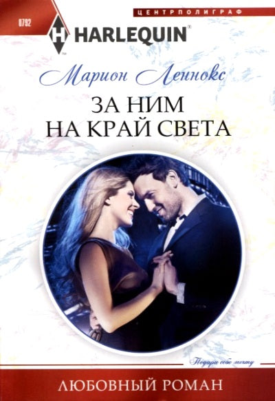 За ним на край света