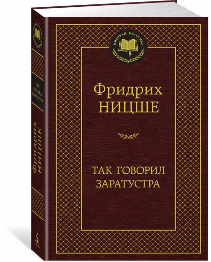 Так говорил Заратустра