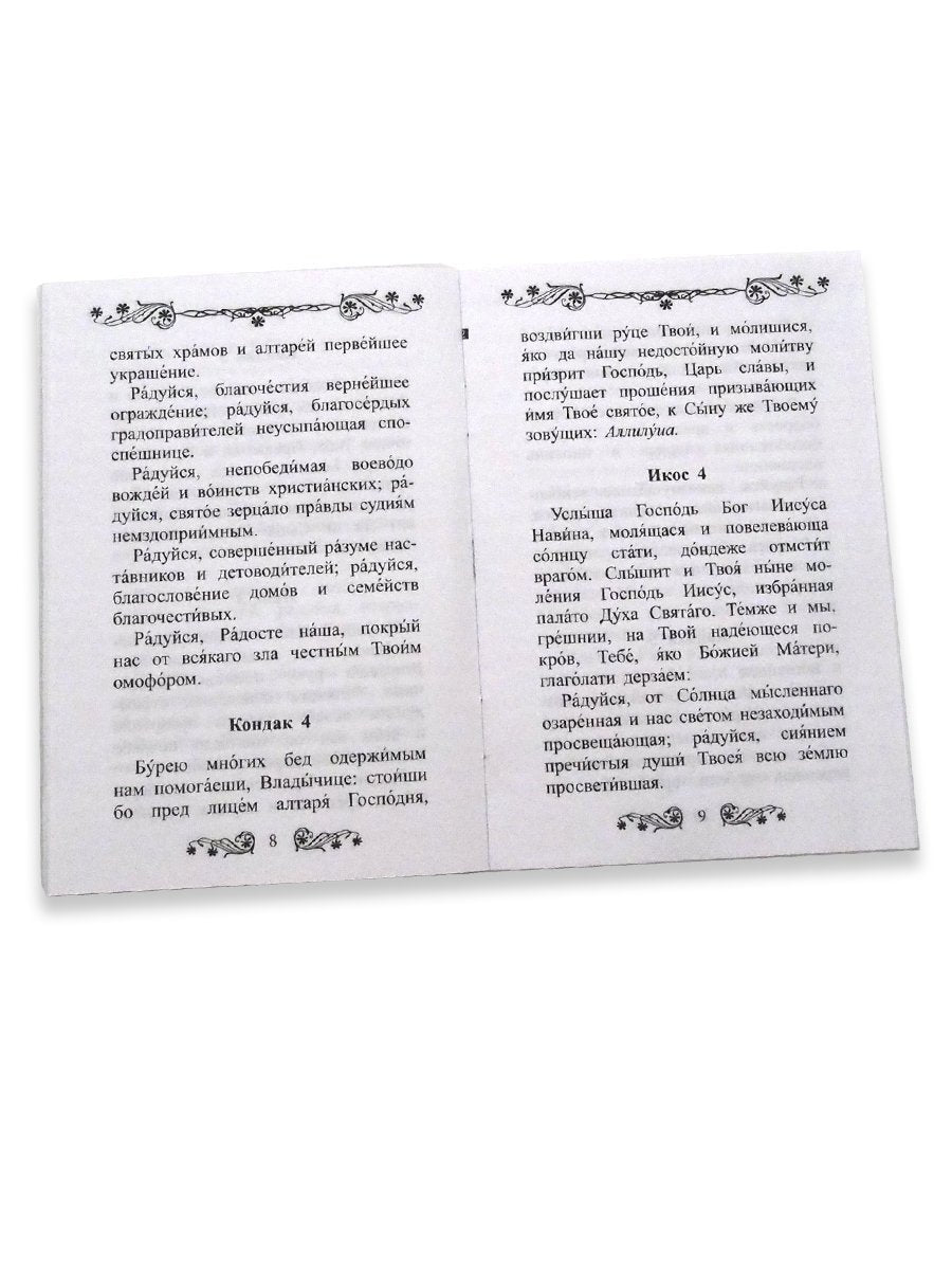 Акафист Покрову Пресвятой Богородицы