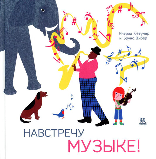 Навстречу музыке!