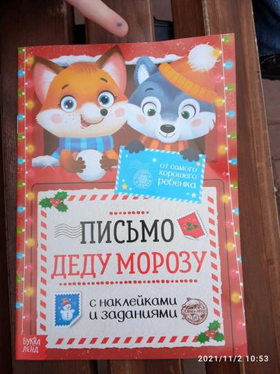 Письмо Деду Морозу с наклейками «От самого хорошего ребёнка», 12 стр.