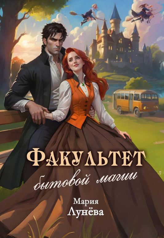 Факультет бытовой магии