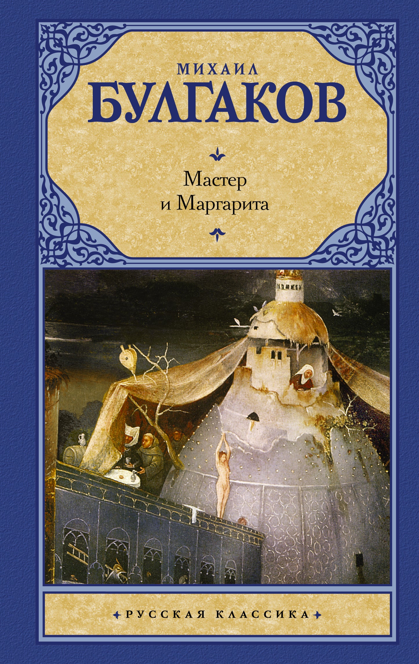 Мастер и Маргарита