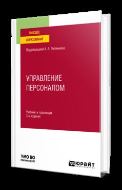 УПРАВЛЕНИЕ ПЕРСОНАЛОМ 3-е изд., пер. и доп. Учебник и практикум для вузов