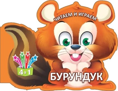 Читаем и играем. Бурундук