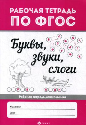 Буквы, звуки, слоги. Рабочая тетрадь по ФГОС