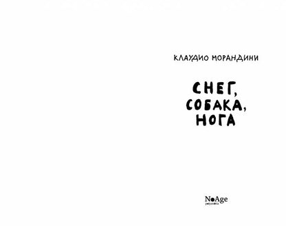 Снег, собака, нога: роман