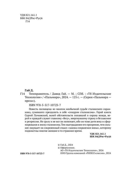 Телохранитель