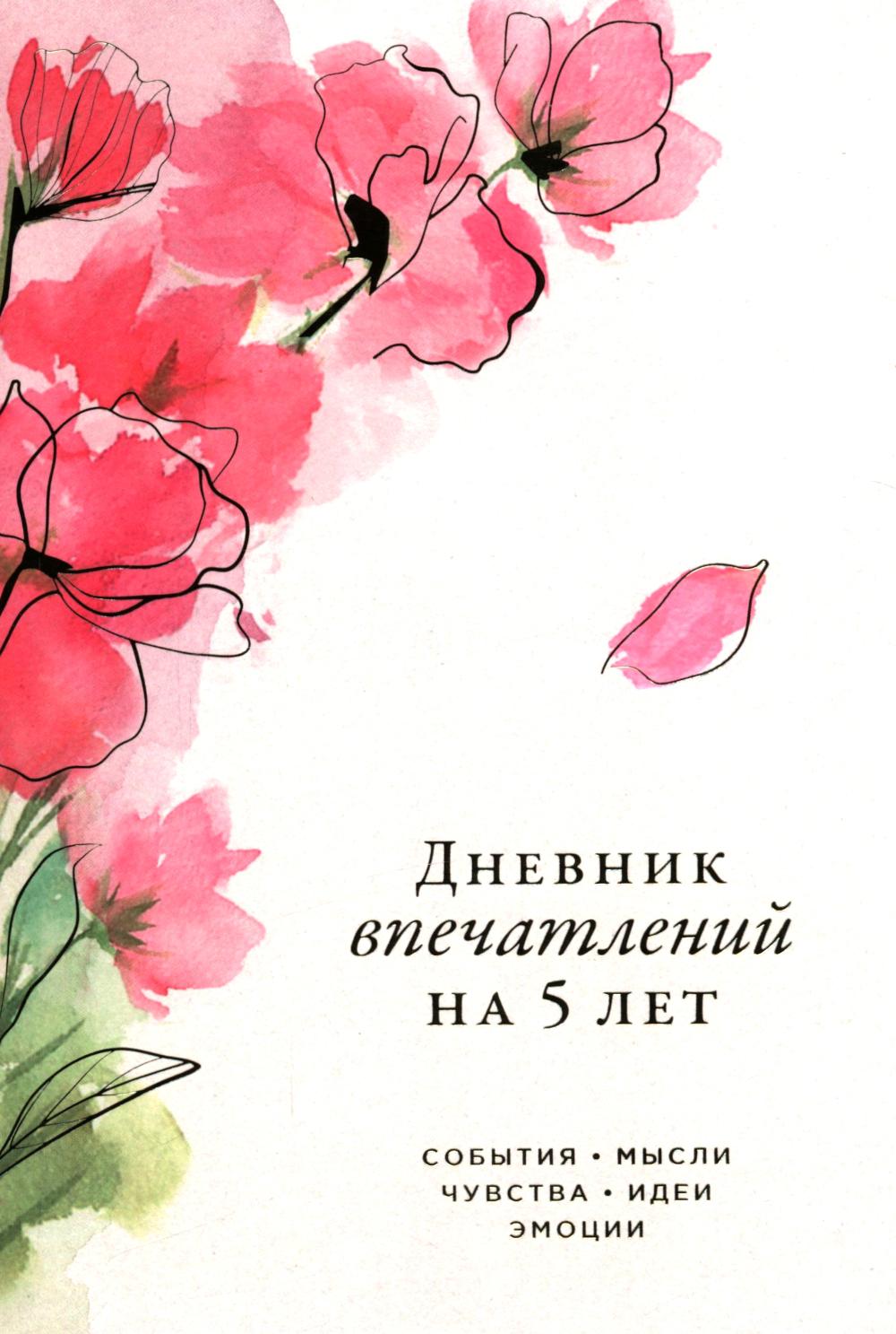 Дневник впечатлений на 5 лет:5 строчек в день (макси,розовый,сакура)