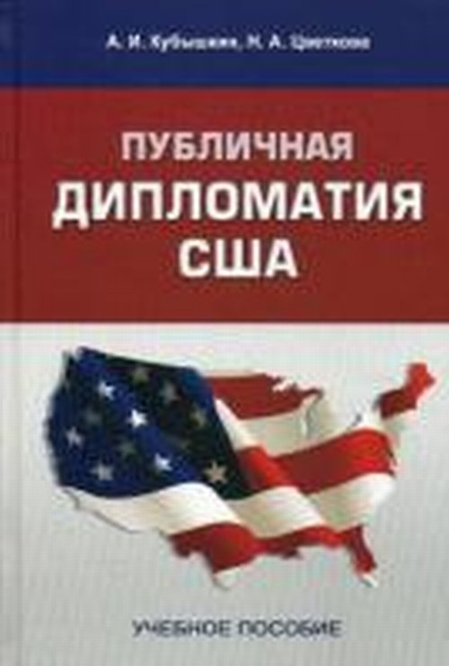 Публичная дипломатия США. Учебное пособие. Гриф УС СПбГУ.