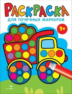 Раскраска для точечных маркеров. Грузовик.Выпуск 2