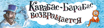 На сегодня все билеты проданы! Или Карабас-Барабас возвращается..: сказочно-правдивое путешествие