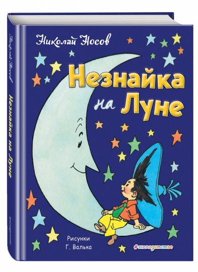 Незнайка на Луне