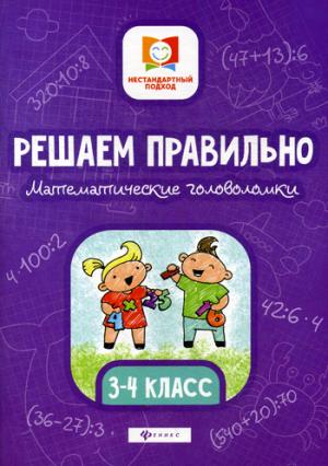 Решаем правильно.Математич.головоломки:3-4 класс