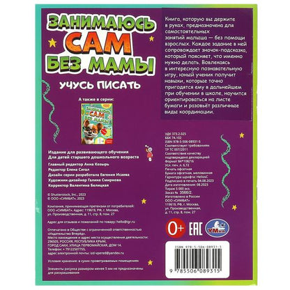 Занимаюсь сам без мамы. Учусь писать. 64 стр. Умка в кор.30шт