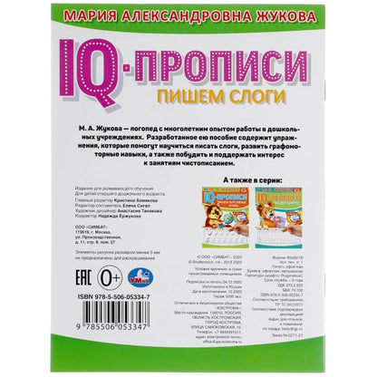 ПИШЕМ СЛОГИ М.А. ЖУКОВА. IQ-ПРОПИСИ. 145Х195 ММ. 16 СТР. УМКА. в кор.50шт