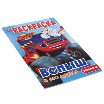 "УМКА". ВСПЫШ И ЕГО ДРУЗЬЯ (ПЕРВАЯ РАСКРАСКА А5) ФОРМАТ: 145Х210 ММ. ОБЪЕМ: 16 СТР. в кор.50шт