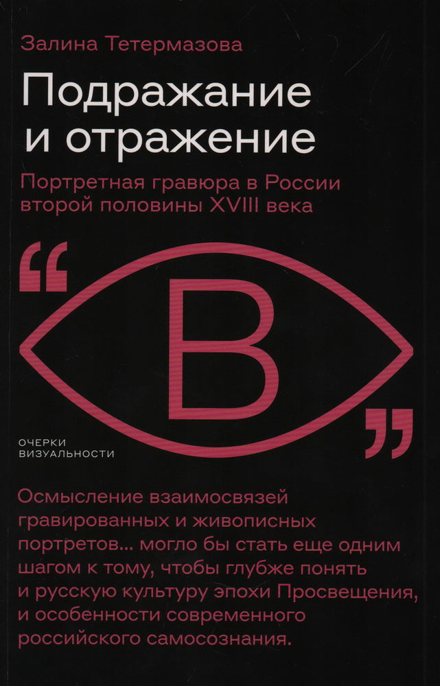 Подражание и отражение: Портретная гравюра в России второй половины XVIII века