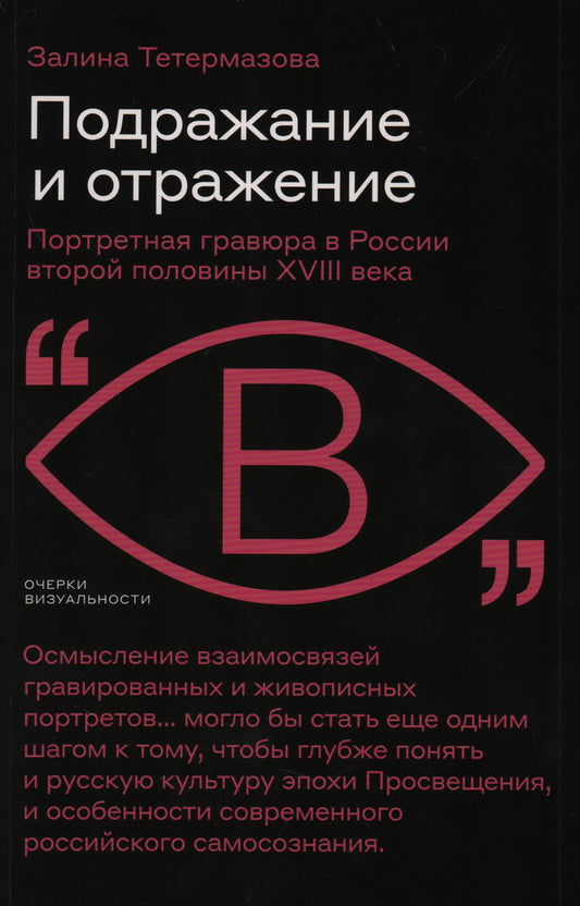 Подражание и отражение: Портретная гравюра в России второй половины XVIII века