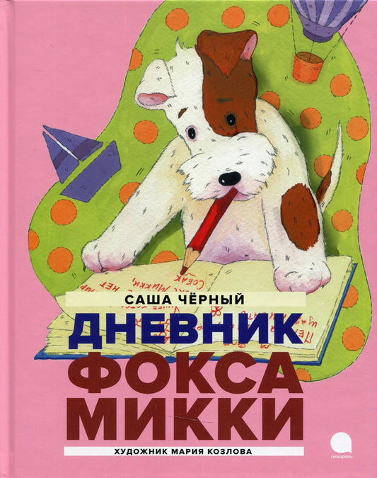 Рип.Читают все.Дневник Фокса Микки:повесть