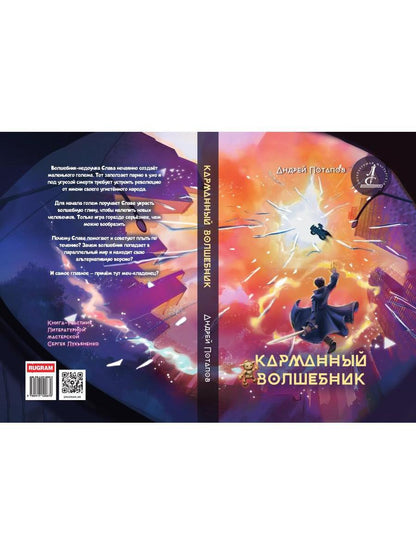 Карманный волшебник