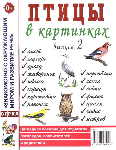 Птицы в картинках Вып.2 [Нагл. пособие]
