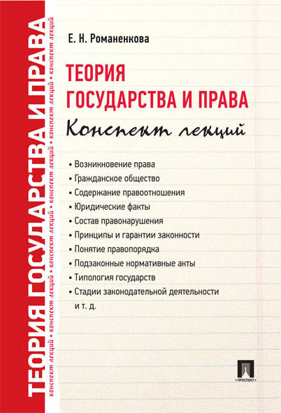 Теория государства и права. Конспект лекций.Уч.пос.-М.:Проспект,2026. /=249406/