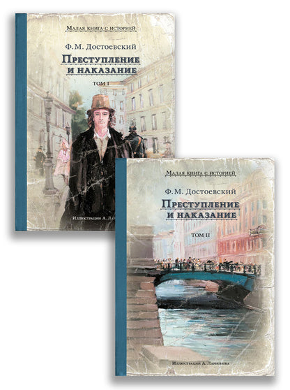 Комплект "Преступление и наказание. 2 тома." (Достоевский Ф.М.)