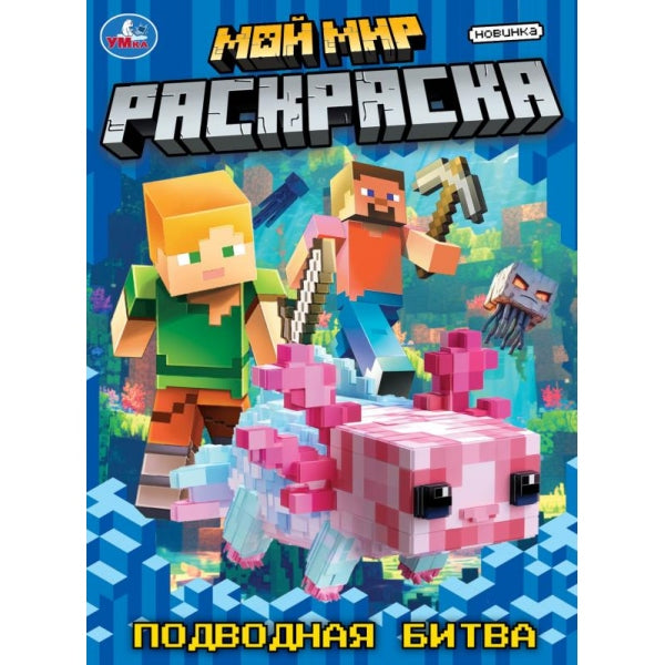 Мой мир. Подводная битва. Раскраска. 214х290 мм. Скрепка. 16 стр. Умка в кор.50шт