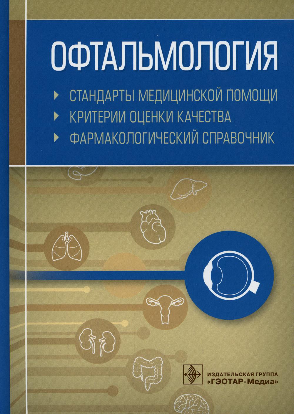 Офтальмология. Стандарты медицинской помощи. Критерии оценки качества. Фармакологический справочник / сост. А. И. Муртазин. — М. : ГЭОТАР-Медиа, 2019. — 440 с.