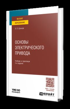 ОСНОВЫ ЭЛЕКТРИЧЕСКОГО ПРИВОДА 3-е изд., пер. и доп. Учебник и практикум для вузов