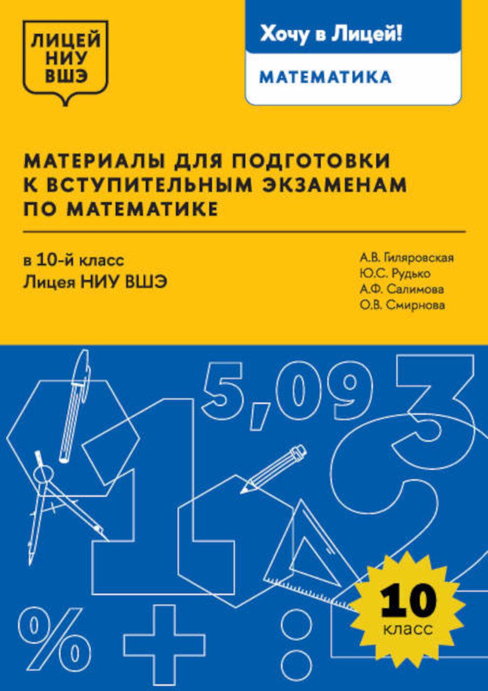 Материалы для подготовки к вступительным экзаменам по математике в 10-й класс Лицея НИУ ВШЭ. 2-издание