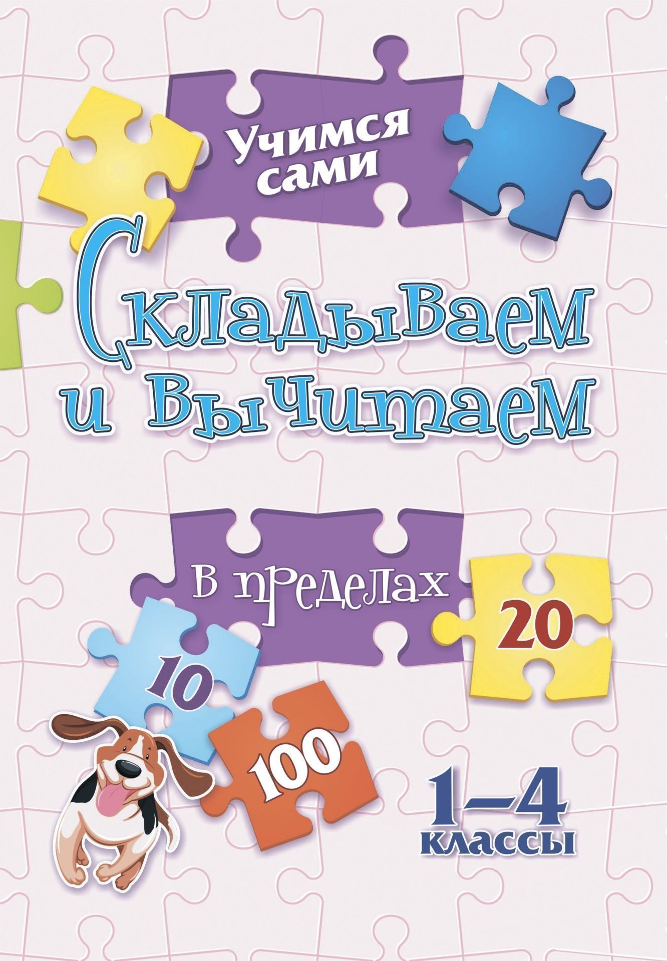 Учимся сами. Складываем и вычитаем. 1-4 классы. 16 стр.