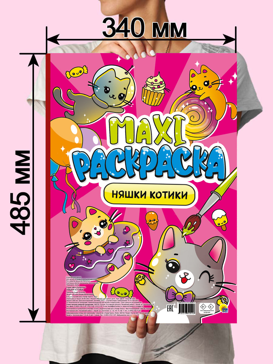 МАКСИ-РАСКРАСКА. НЯШКИ-КОТИКИ