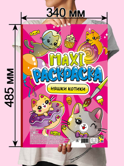 МАКСИ-РАСКРАСКА. НЯШКИ-КОТИКИ