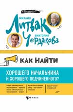Как найти хорошего начальника и хорош.подчин.(мяг)