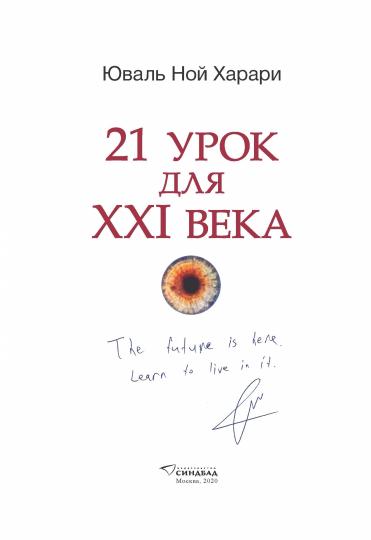 21 урок для XXI века (Цветное коллекционное издание с подписью автора)