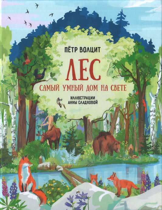 Лес: самый умный на свете