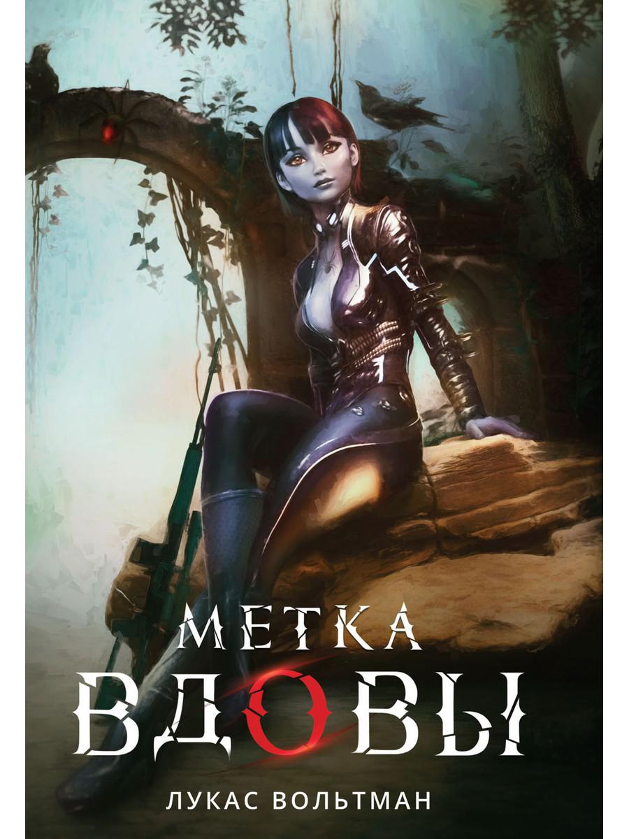 Рип.Вольтман Метка вдовы
