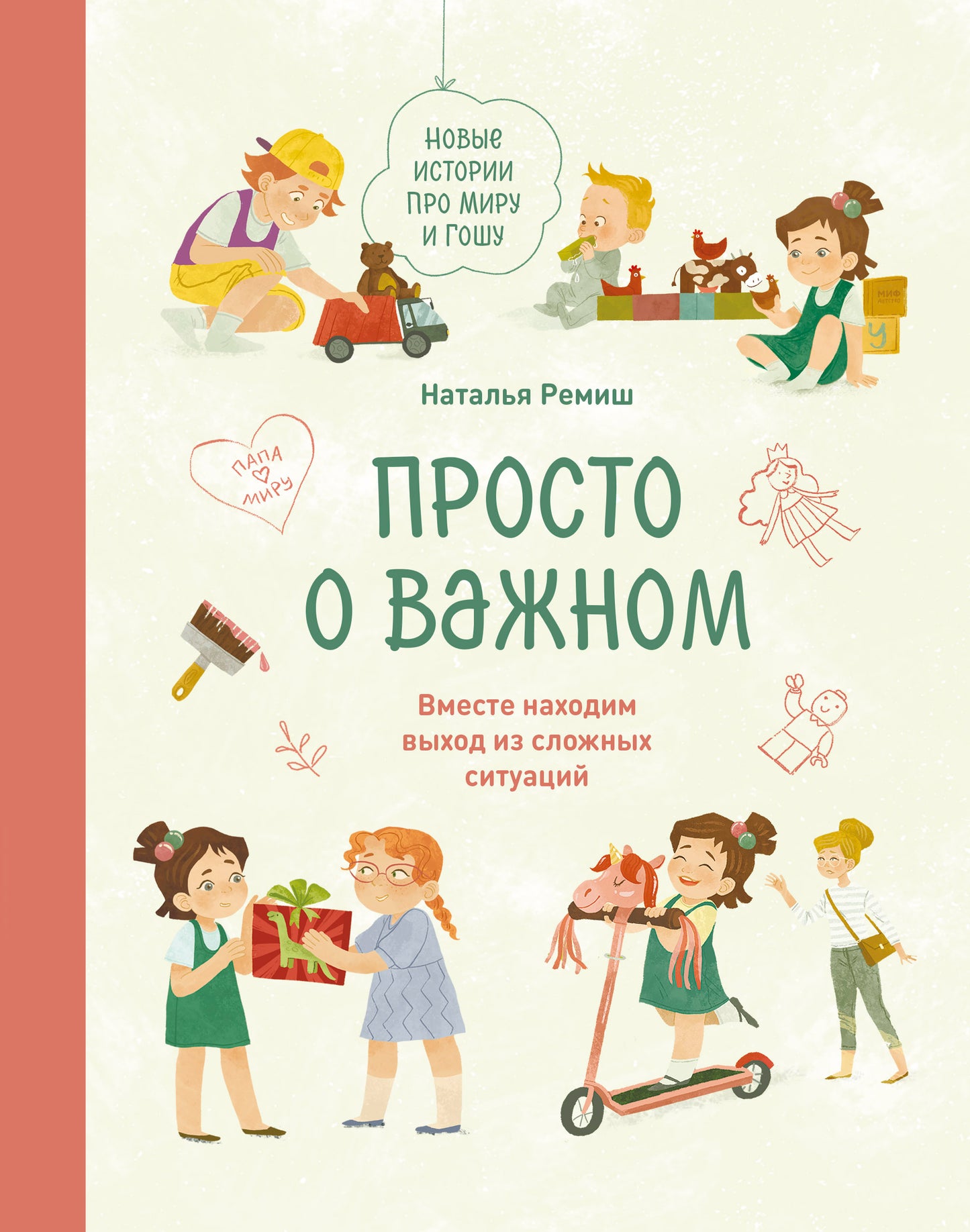 Просто о важном. Новые истории про Миру и Гошу. Вместе находим выход из сложной ситуации
