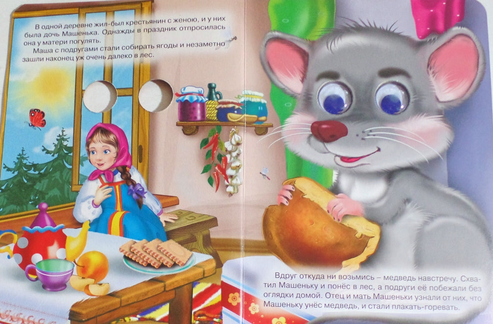 ГЛАЗКИ. МАШЕНЬКА И МЕДВЕДЬ