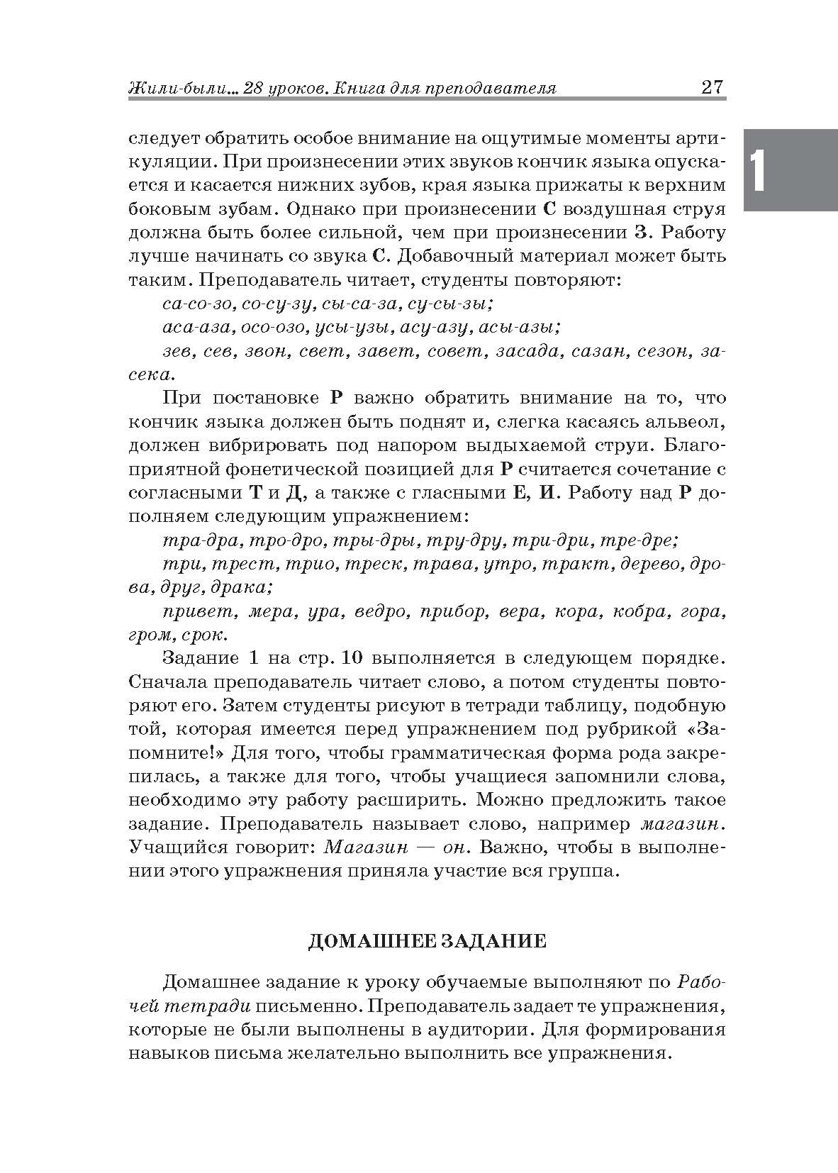 Жили-были… 28 уроков русского языка для начинающих: книга для преподавателя