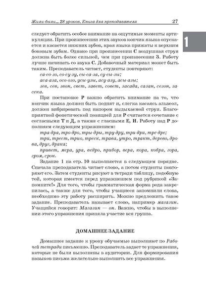 Жили-были… 28 уроков русского языка для начинающих: книга для преподавателя