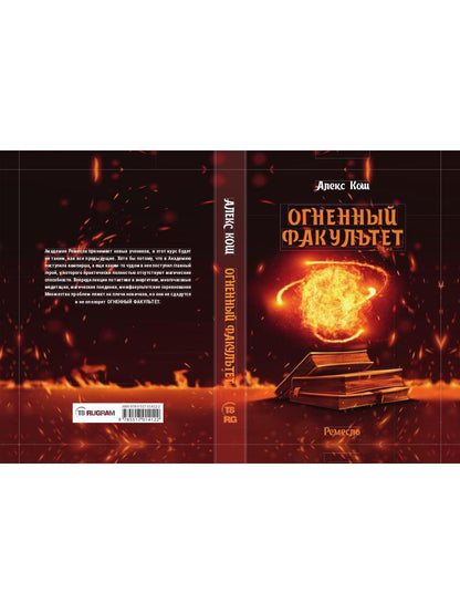 Огненный факультет