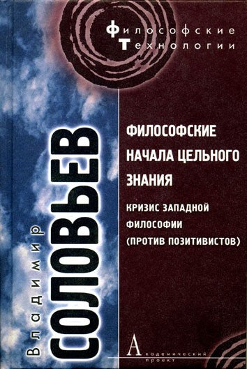 Философские начала цельного знания.Кризис западной философии