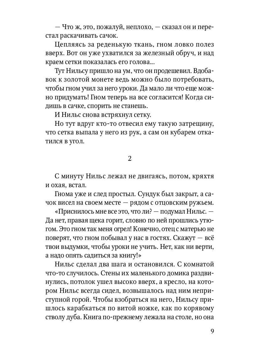 Чудесное путешествие Нильса с дикими гусями