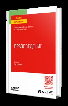 ПРАВОВЕДЕНИЕ 5-е изд., пер. и доп. Учебник для вузов