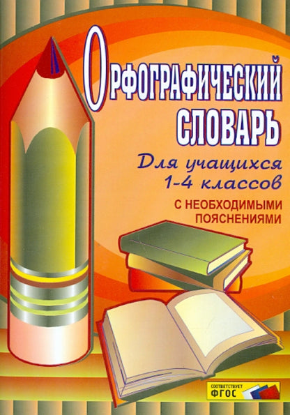 Орфографический словарь. 1–4 кл 2-е изд.,стер
