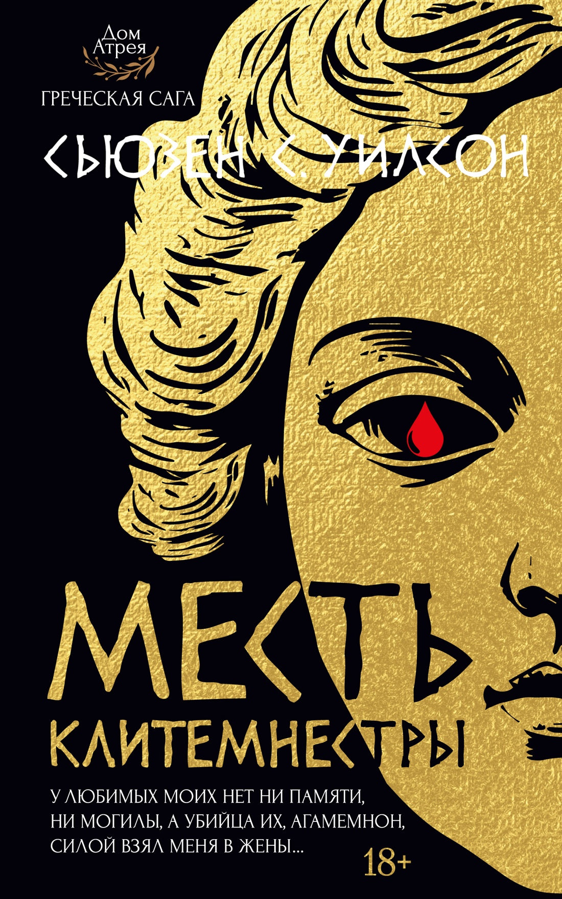 Месть Клитемнестры